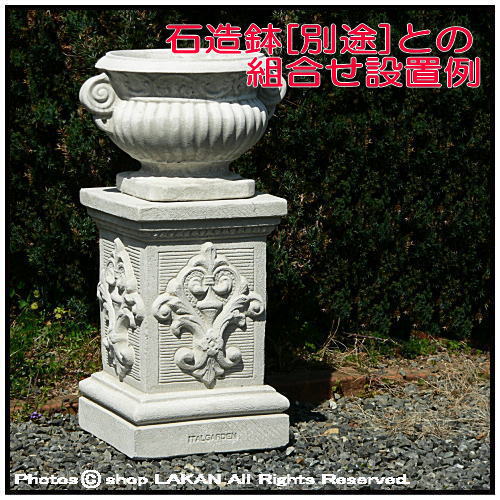 モンテマリオ 台座 ガーデンオブジェ 