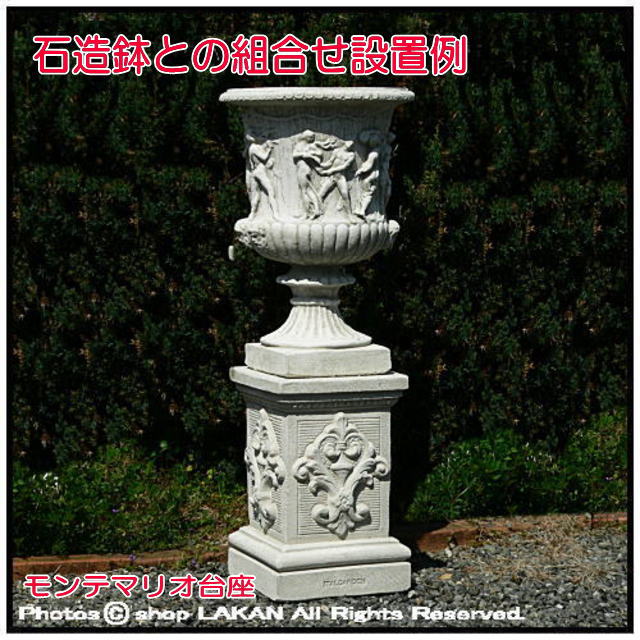 洋風庭園 石造 台座 花台 