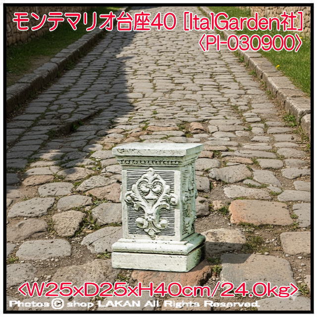 モンテマリオ 台座 ガーデンオブジェ 
