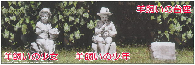 羊飼いの台座 ガーデンオブジェ
