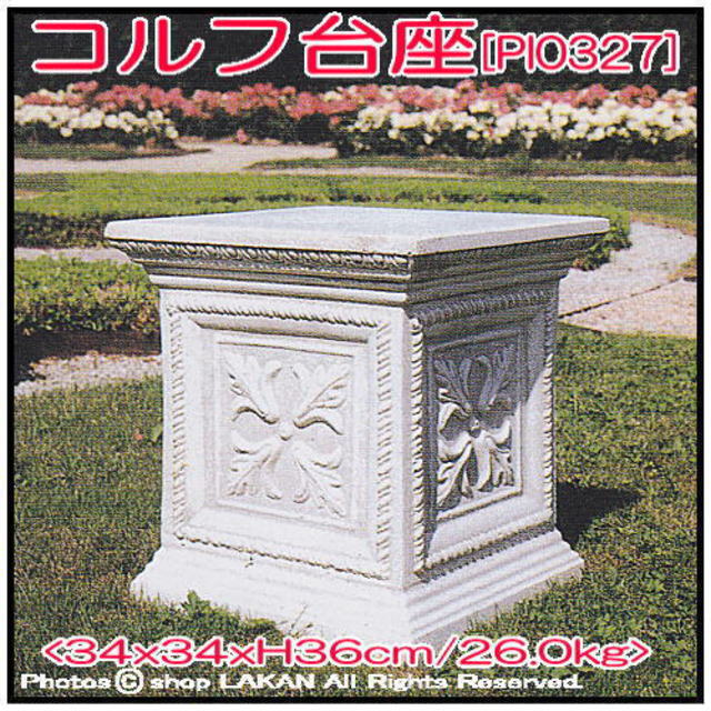 小型 花台 洋風 イタルガーデン 