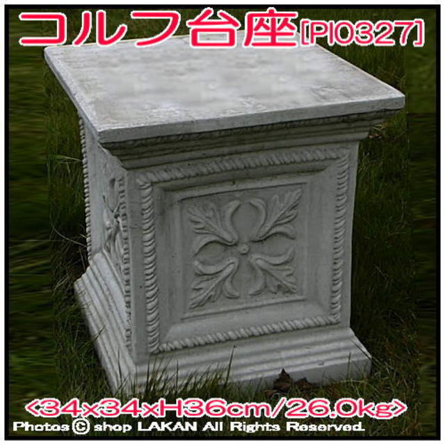 小型 花台 洋風 イタルガーデン 