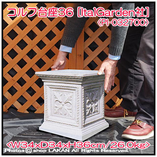 小型 花台 洋風 イタルガーデン 