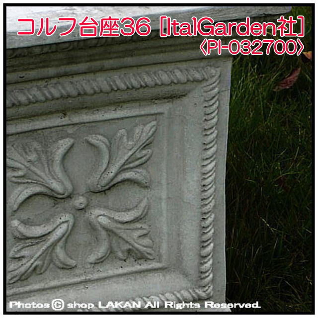 小型 花台 洋風 イタルガーデン 