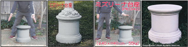 洋風庭園 クラシック 台座
