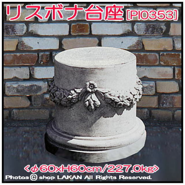 リスボナ 台座 ガーデンオブジェ 石造 花台 重厚 高級感 洋風庭園 クラシック イタルガーデン