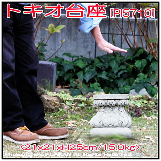 洋風庭園 トキオ台座 大型 飾り台 石造