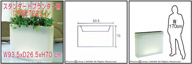 スタンダードプランター・照明付　乳白色　デザイナーズ鉢　間仕切り　PSE722L　ライト付輸入鉢　セラルンガ社　