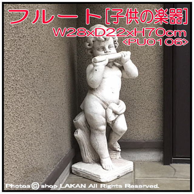 フルート 子供の楽団 小 H70cm 洋風庭園 エンゼル楽器 イタリア製石像 Pu0106 Shop ラカン 欧風ガーデンには欠かせないクラシックデザインの石造彫像シリーズ ヴィーナス像 女性像 婦人像の販売 フルート 子供の楽団 小 H70cm 洋風庭園 エンゼル楽器 イタリア製石像 Pu0106 Shop ラカン 欧風ガーデンには欠かせないクラシックデザインの石造彫像シリーズ ヴィーナス像 女性像 婦人像の販売