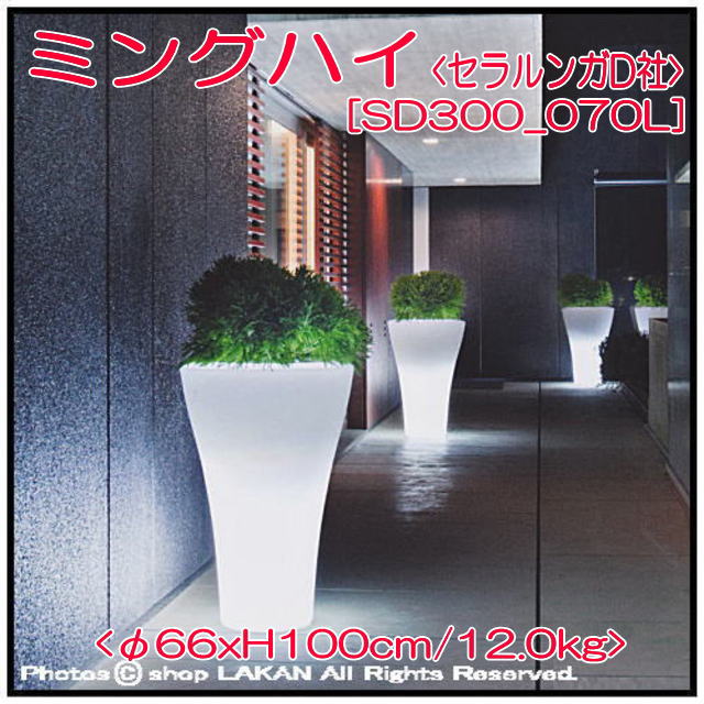 ミングハイ　セラルンガ社　SD300_070L　デザイナーズ　植木鉢　照明付　ポリエチレン樹脂鉢　