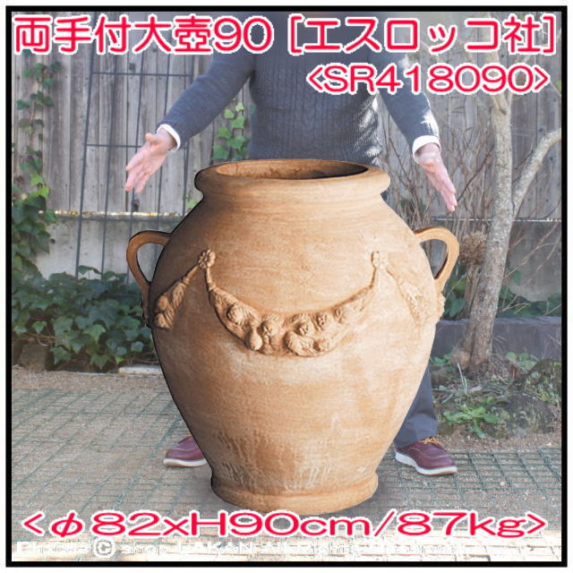 ハンドメイド 松尾貿易 大壺 高品質 高級テラコッタ鉢 