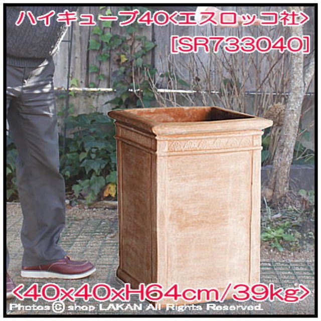 ハイキューブ W40cm 背高キューブ型プランター 高級陶器鉢 SR733040