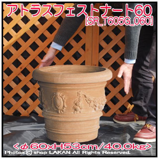 輸入テラコッタ植木鉢　アトラスフェストナート　高級　高品質　エスロッコ　