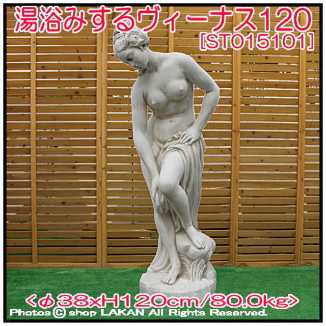 湯浴みするヴィーナス像 H120cm イタリア製 洋風 庭園 大型 石造 婦人 
