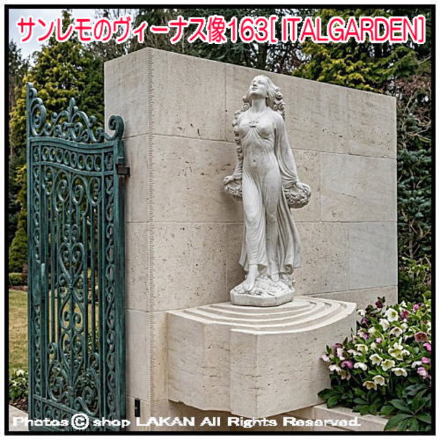 ヴィーナス像 イタリア 洋風ガーデン 
