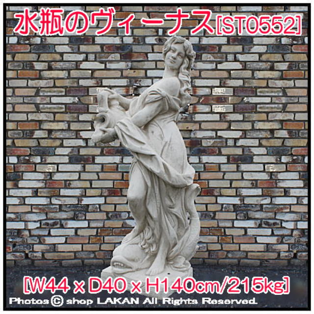 洋風 彫像 置物 水瓶のヴィーナス 大型