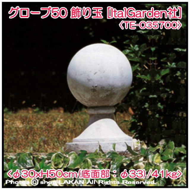 洋風 飾り玉 石造 オブジェ  