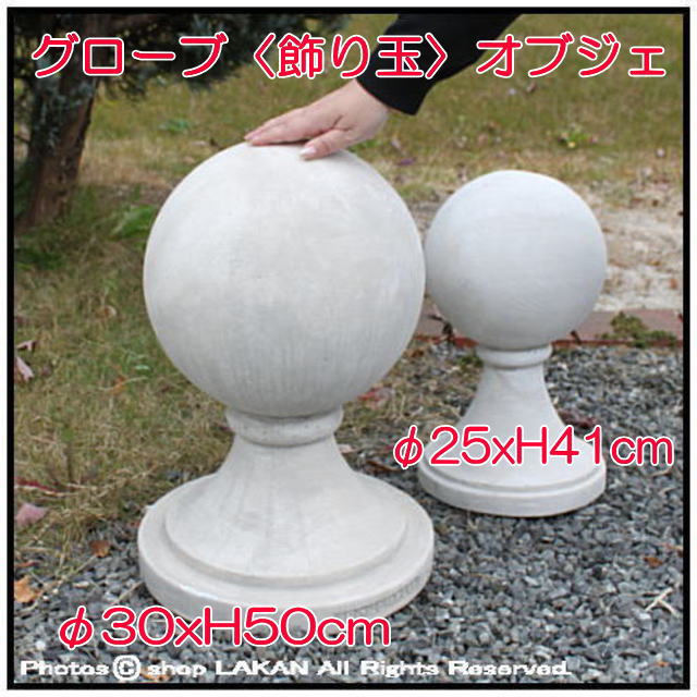 洋風 飾り玉 石造 オブジェ 