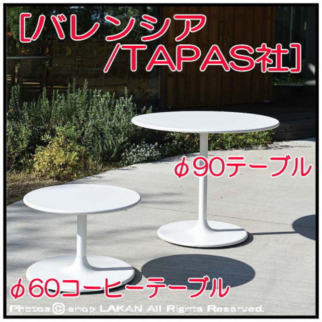バレンシアコーヒーテーブル　タパス社　ニチエス　屋外家具　TAPAS社　総アルミ製　丸食卓　