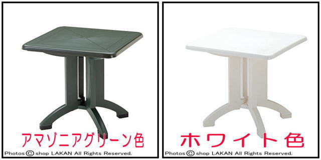 庭用 アーム 樹脂製 ガーデンテーブル ニチエス