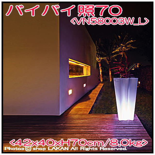 ボンドム 照明付輸入鉢 バイバイライト VN-58003W_L 