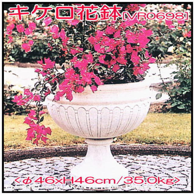 洋風庭園 カップ型 花鉢 VR0698 